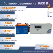 ИБП Энергия Про-2300 ВА 12В с батареей 75 Ач для автономного питания 1,6 кВт фото ИБП Энергия Про-2300 ВА 12В с батареей 75 Ач для автономного питания 1,6 кВт