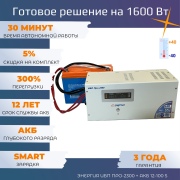 ИБП Энергия Про-2300 ВА 12В с батареей 100 Ач для автономного питания 1,6 кВт фото ИБП Энергия Про-2300 ВА 12В с батареей 100 Ач для автономного питания 1,6 кВт